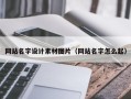 晋江网站名字设计素材图片（网站名字怎么起）