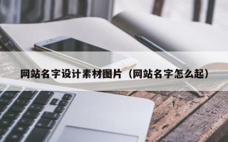 晋江网站名字设计素材图片（网站名字怎么起）